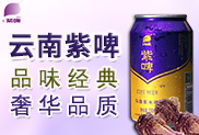 云南紫啤啤酒有限�任公司