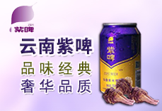 云南紫啤啤酒有限責任公司