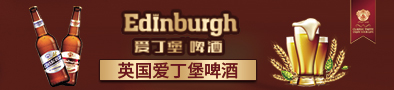英國愛丁堡啤酒集團國際有限公司