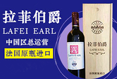 法國原瓶進口葡萄酒駐（中國）全國總運營