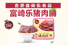 香港富崎樂食品有限公司