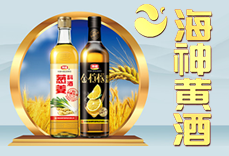 安徽海神黃酒集團有限公司