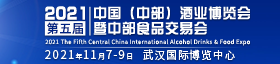 2021第五届中国中部国际酒业博览会暨中部食品交易会