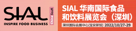 SIAL 华南国际食品和饮料展览会（深圳）