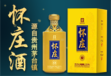 贵州怀庄酒业（集团）有限责任公司
